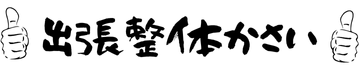 出張整体かさい